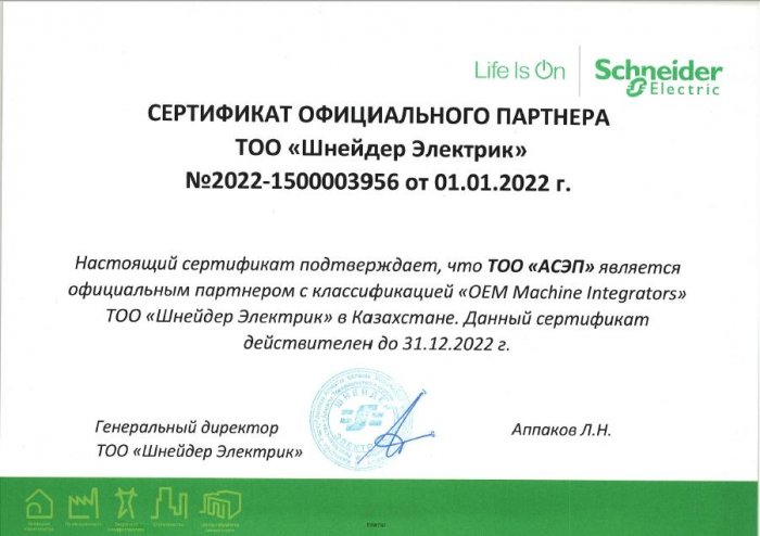 Сертификат официального партнера Schneider Electric (на русском языке)