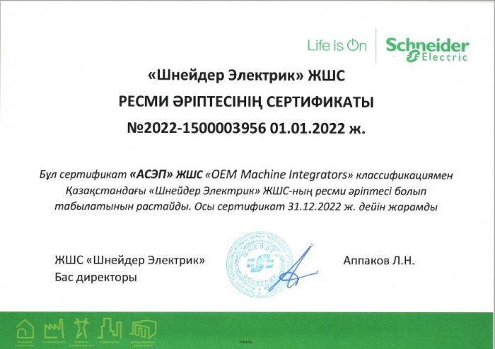 Сертификат официального партнера Schneider Electric (на казахском языке)