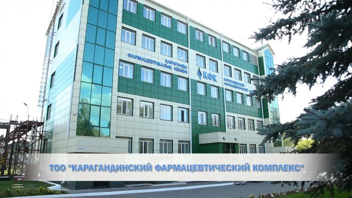 ТОО «Карагандинский фармацевтический комплекс»